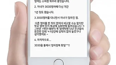 3030영어, 자녀 실력 변화를 경험한 학부모 솔직 후기 공개