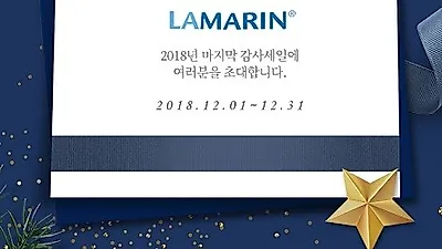 라마린, 크리스마스와 연말 맞아 '빅 감사세일' 돌입!