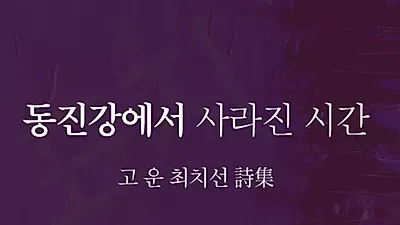 [시집] 동진강에서 사라진 시간...자연과 인간의 일생을 사계절에 담아내