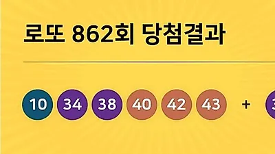 동행복권 862회 204억 누구꺼? 당첨지역 경기도 5곳, 경남 2곳 등...