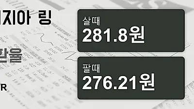 말레이시아 29일 링기트 살때 281.8원, 팔때 276.21원 ▲0.14%상승