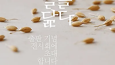 아티스트 브랜드 '진주식당', 오는 15일 평택서 '쌀을 닮다' 출판기념회 개최