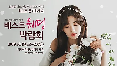 광주베스트웨딩박람회, 10월 19(토)-20(일) 더베스트웨딩컴퍼니 사옥 개최