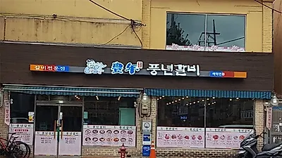 용산맛집 '풍년갈비', 양념갈비&생고기로 15년간 용문시장고기집 운영 이어가