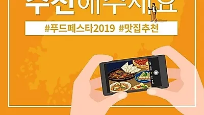 푸드페스타 2019, 소통형 축제로 '눈길'… SNS 활용으로 참가자 증가
