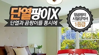 이오세라믹황토, 겨울철 집안 곰팡이 막는 '단열팡이X' 출시