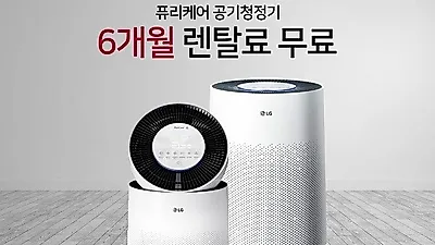 LG전자 케어솔루션 엘지베스트몰, 공기청정기렌탈, 정수기렌탈, LG건조기렌탈 등 최대 26개월 무료 이벤트