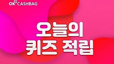 ok캐쉬백 천백만원퀴즈 이벤트, 참여 방법은?