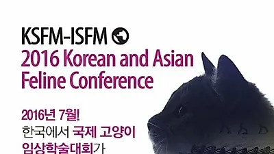 한국·아시아 고양이컨퍼런스 23일 개최