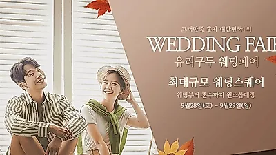 인천웨딩샵 웨딩유리구두 최대규모 인천웨딩박람회 오는 9월 28-29일 양일간 개최