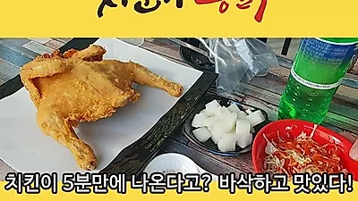 광주 치킨 5분만에 나오는 치순이통닭 착한 가격에 인기