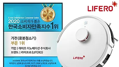 로봇청소기 라이프로 한국소비자 만족지수 1위… 풍부한 이벤트 선보여
