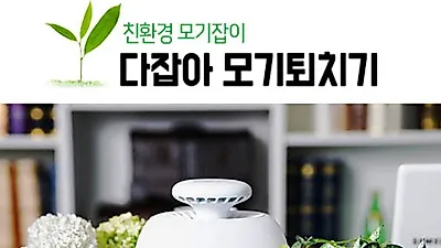 가정용 모기퇴치기 ‘다잡아’, 50% 할인 및 포토 리뷰 이벤트… 품절 임박
