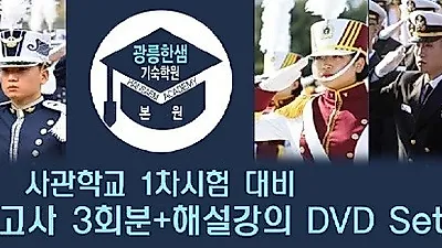 육•해•공군사관학교, 국간사 1차시험 실전대비 사관학교모의고사 예약접수