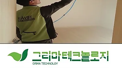 새집증후군제거방법 올바른 해결방안, 그리마테크놀로지