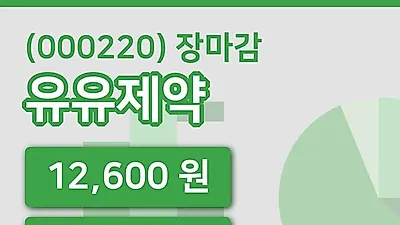 주식마감유유제약 29일 12,600원 장 마쳐그래프통계 및 분석