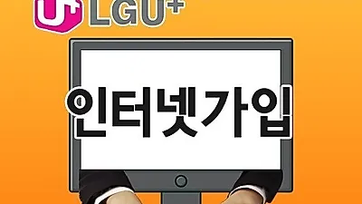 인터넷가입 맞춤 비교사이트, LGU+·SK·KT 등 간편비교 가능해