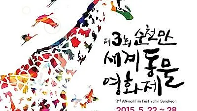 제3회 순천만세계동물영화제 공식 포스터 공개