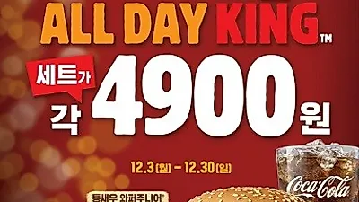 버거킹 올데이킹 프로모션, 인기메뉴를 하루 종일 4900원에 즐긴다