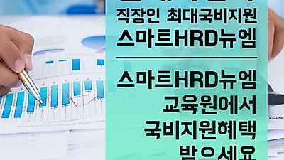 스마트HRD뉴엠, 손해사정사 직장인 온라인 국비과정 모집