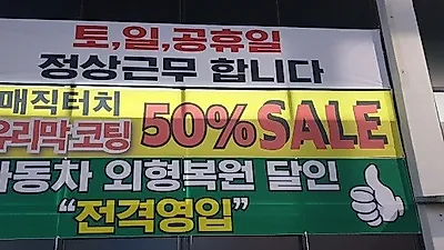 주말작업가능한 '매직터치 파주운정점'  자동차외형복원 경력25년의 달인 전격 영입
