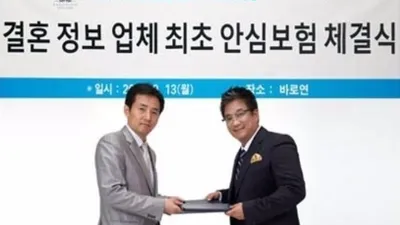 결혼정보회사 바로연, 소비자 결혼정보 피해 예방을 위한 안전성 강화