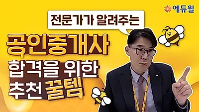 에듀윌, 유튜브 통해 ‘합격 위한 추천 꿀템’ 영상 공개…공인중개사 학원 과정 선보여