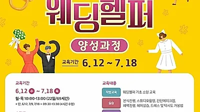 서대문여성인력개발센터 '웨딩헬퍼' 무료 교육과정..교육생 모집 6월 7일 마감