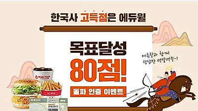 에듀윌 “한국사능력검정시험(한능검) 80점 돌파하면 선물 증정”