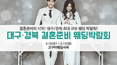웨딩보증제도 실시하는 대구·경북 결혼준비 웨딩박람회, 14~15일 개최