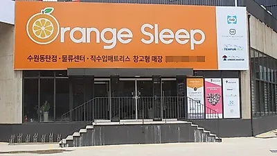 오렌지슬립, 명절 맞아 템퍼ㆍ씰리매트리스 최대 73% 할인 제공