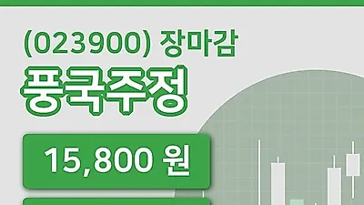 국내주식마감풍국주정 4일 15,800원 마감그래프종합정리
