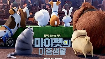 '마이펫의 이중생활', 순천만세계동물영화제와 펫스티벌 개최