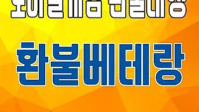 모바일게임 환불 최저수수료 15% 환불베테랑 신속하고 안전한 구글환불 애플환불가능