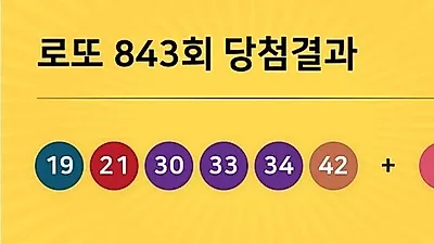 동행복권 843회 204억 누구꺼? 당첨지역 경기도 5곳, 경남 2곳 등...