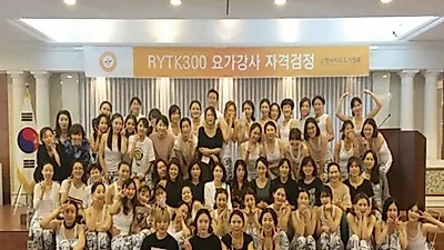 한국치유요가협회 RYTK300 요가강사 자격증 검정시험 성료