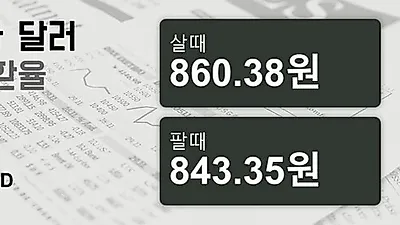 12일 캐나다 달러 살때 860.38원, 팔때 843.35원 ▼-0.59%감소