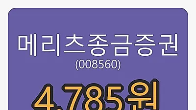 메리츠종금증권 3일 마감가 4,785원, 전일비 -0.83퍼센트등락..