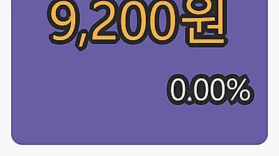 흥국에프엔비마감가 9,200원 0.00프로 등락..