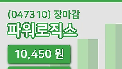 주식마감파워로직스 15일 10,450원 장종료