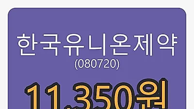 한국유니온제약 6일 마감가 11,350원, 전일비 -11.67퍼센트등락..