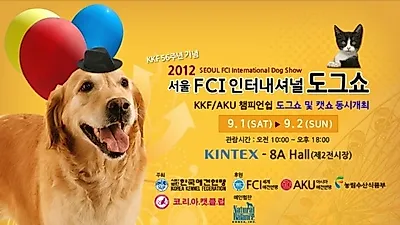 도그쇼와 캣쇼가 한 자리에 '2012 서울 FCI 국제 도그쇼' 일산 킨텍스 개최