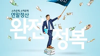 [2018 연말정산 하는법] '연말정산 안 할 경우 어떻게 될까?' 연말정산 기간·환급금·지급일 등 총정리