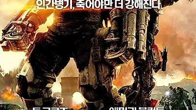 영화 '엣지 오브 투모로우' 원작이 일본 SF 소설이라고? '톰크루즈 주연' 국내외 평가 점수 높아 줄거리 뭐길래?