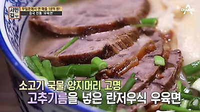 서민갑부 우육면, '샤오바오우육면' 종로 맛집 손꼽혀! "수타면 골라 먹는다?"