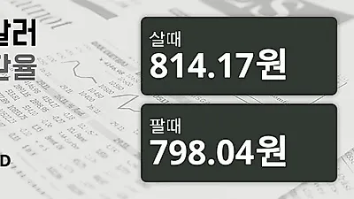 26일 호주 달러 살때 814.17원, 팔때 798.04원 ▲0.77%상승