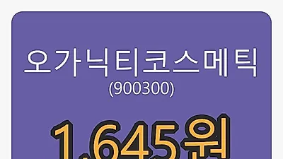 5일 오가닉티코스메틱마감가 1,645원, -9.86% 등락..