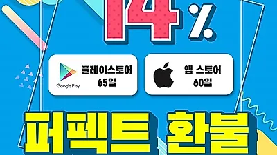 구글환불 전문 ‘퍼펙트환불’ 수수료 인하 이벤트 진행