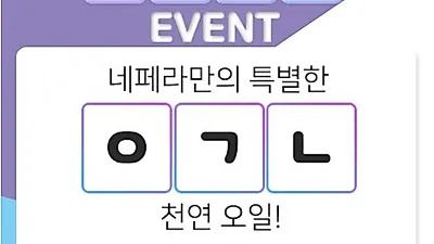 네일케어 네페라 큐티클오일 초성퀴즈 ‘ㅇㄱㄴ’ 큐티클오일