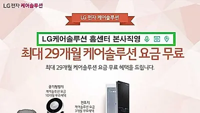 LG(엘지)케어솔루션 1월 12일 LG 퓨리케어 정수기 렌탈, 엘지 공기청정기, 렌탈 수요층 증가에 따른 건조기, 스타일러, 전기레인지, 안마의자 무료 프로모션 진행 中